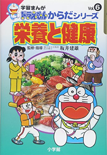 Imagen de archivo de Health (learning manga series Doraemon body) and nutrition (1997) ISBN: 4092971060 [Japanese Import] a la venta por HPB-Emerald