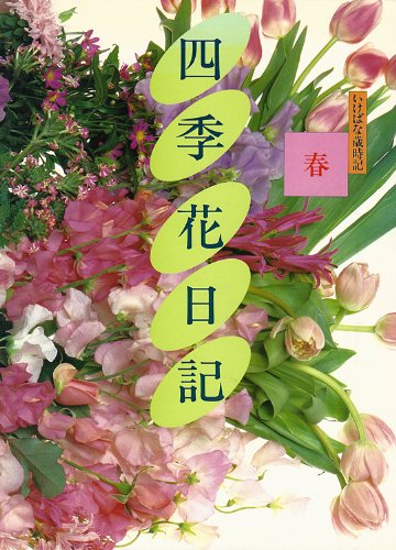 Stock image for Spring (Four Seasons flower diary - Ikebana SKETCHES) (1989) ISBN: 409312101X [Japanese Import] for sale by Books Unplugged