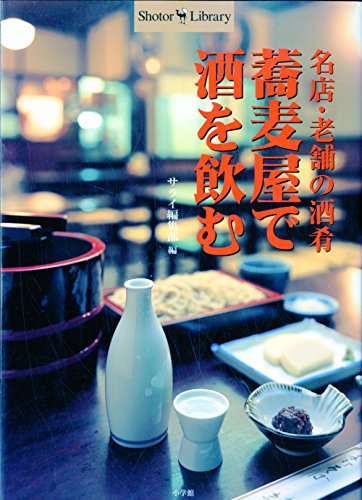 Stock image for Drinking Sake at a Soba Restaurant - Sake Appetizers at a Well-Known Old Restaurant (ShotorLibrary) [Japanese Edition] for sale by Librairie Chat
