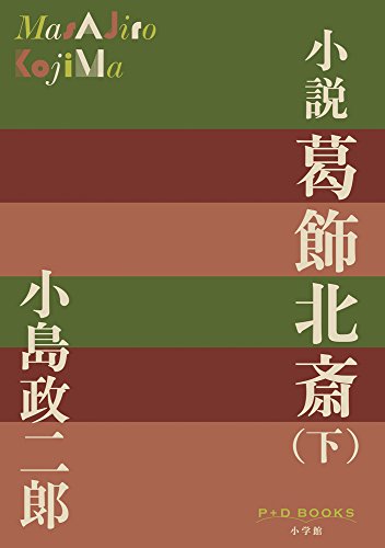 Imagen de archivo de Shosetsu katsushika hokusai. 2. a la venta por Revaluation Books