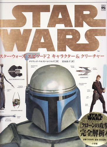 9784093561464: スター・ウォーズエピソード2キャラクター&クリーチャー (Lucas books)