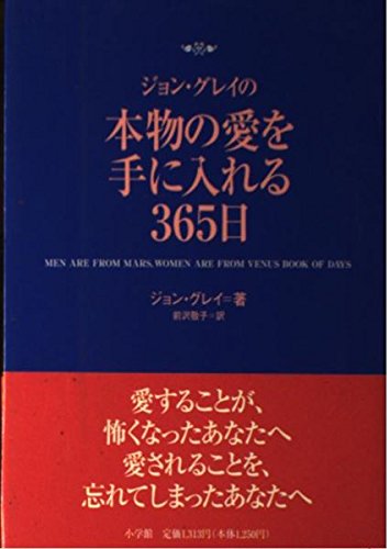 9784093562621: ジョン・グレイの 本物の愛を手に入れる365日