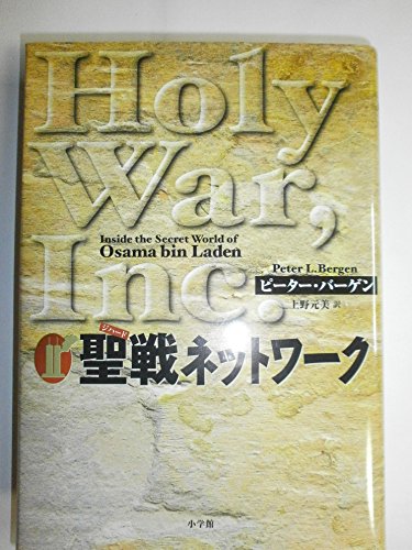9784093563116: Holy war (jihad) network (2002) ISBN: 409356311X [Japanese Import]
