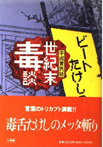 Beispielbild fr Beato Takeshino Seikimatu Dokudan (Beat Takeshi's End of Centuty Toxic Discussion) zum Verkauf von Persephone's Books