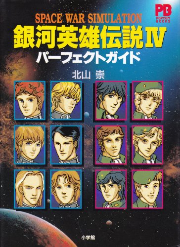 銀河英雄伝説4パーフェクトガイド Popcom Books Abebooks 銀河英雄伝説4パーフェクトガイド Popcom Books Abebooks