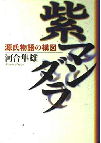 9784093860574: Composition of the Tale of Genji - purple mandala (2000) ISBN: 4093860572 [Japanese Import]