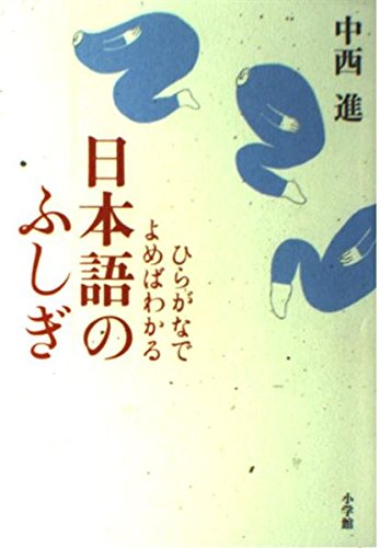 Beispielbild fr Hiragana de yomeba wakaru nihongo no fushigi zum Verkauf von medimops