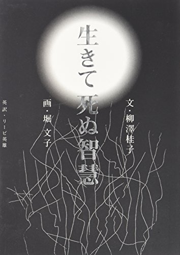 Imagen de archivo de Ikite shinu chie [Japanese Edition] a la venta por The Book Bin