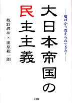 Imagen de archivo de Dai Nippon Teikoku no minshu shugi a la venta por medimops