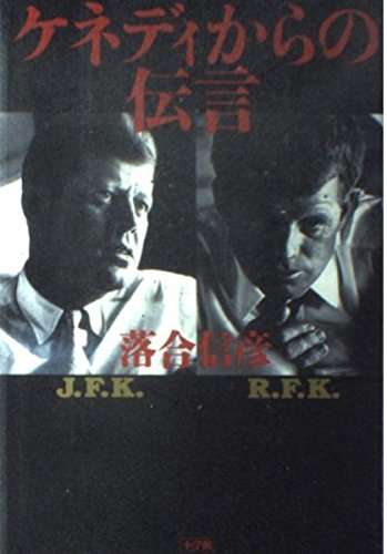 Imagen de archivo de Kenedi kara no dengon (Japanese Edition) a la venta por GF Books, Inc.
