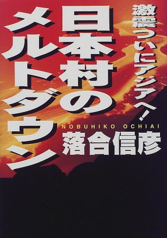 Imagen de archivo de Asia to finally severe earthquake - meltdown of Japan village! (1998) ISBN: 4093894493 [Japanese Import] a la venta por GF Books, Inc.