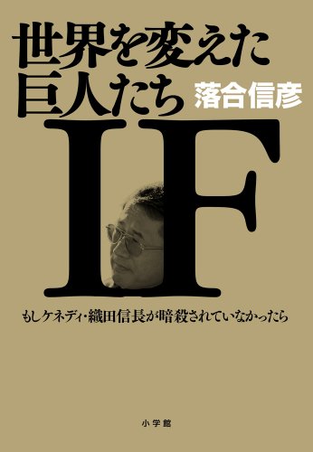 Imagen de archivo de Sekai o kaeta kyojintachi ifu : moshi kenedi oda nobunaga ga ansatsu sarete inakattara a la venta por Revaluation Books