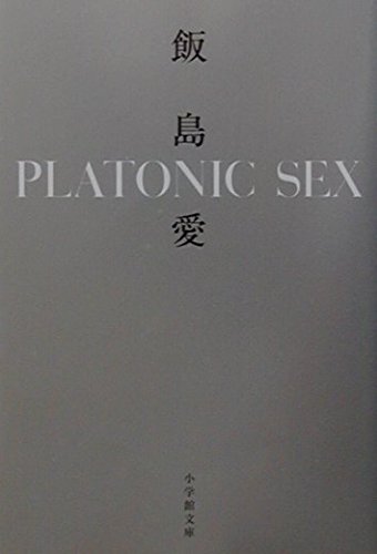 Stock image for Platonic Sex [Japanese Edition] for sale by HPB-Red