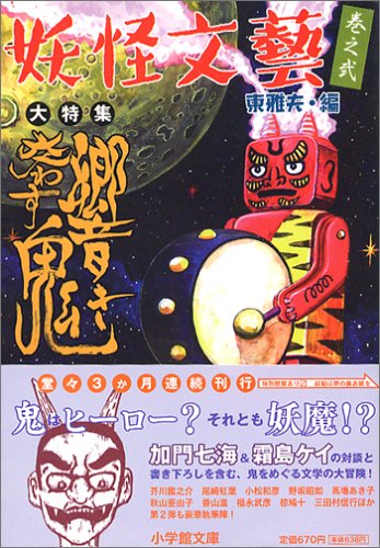 Stock image for Yokai Literature Kabinobu Resonating Demon Elementary School Bunko [Japanese Edition] for sale by Librairie Chat