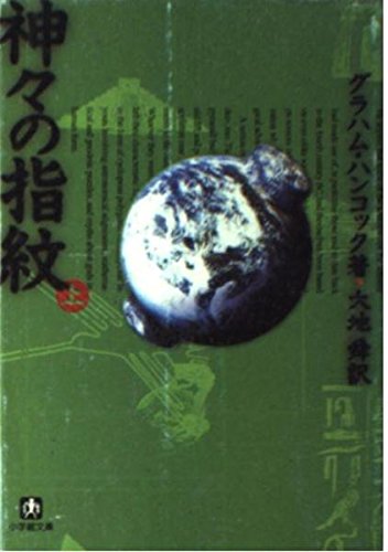 Stock image for Fingerprints of the Gods [Japanese Edition] (Volume # 1) for sale by Book Deals