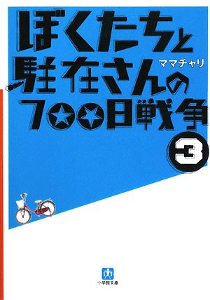 Stock image for 700 days of the war's representative and we (Shogakukan Novel) (2008) ISBN: 4094083049 [Japanese Import] for sale by HPB-Red