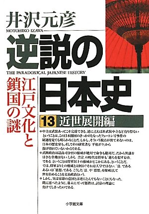 Beispielbild fr Paradoxical Japanese History 13 Early Modern Developments (Shogakukan Bunko) [Japanese Edition] zum Verkauf von Librairie Chat
