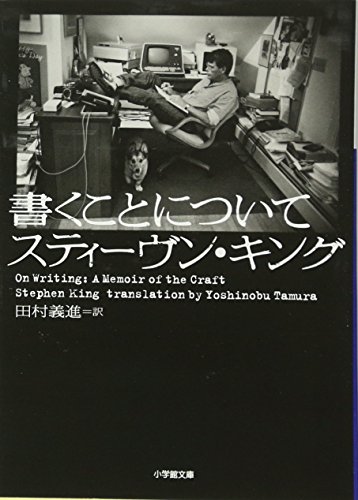 9784094087642: On Writing: A Memoir of the Craft (English and Japanese Edition)