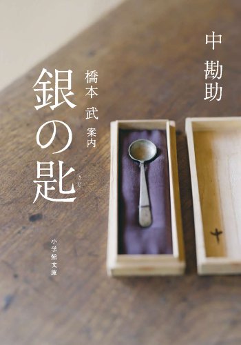 Stock image for Spoon of silver (Shogakukan Novel) (2012) ISBN: 4094087745 [Japanese Import] for sale by ThriftBooks-Atlanta