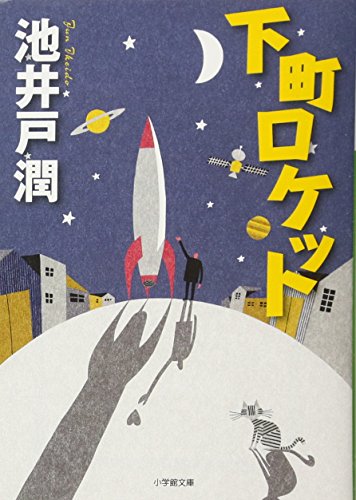 Stock image for Downtown Rocket (Japanese Edition) ?????? ????? for sale by SecondSale