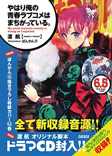 やはり俺の青春ラブコメはまちがっている 6 5ドラマcd付き限定特装版 ガガガ文庫 Abebooks Wataru Watari x