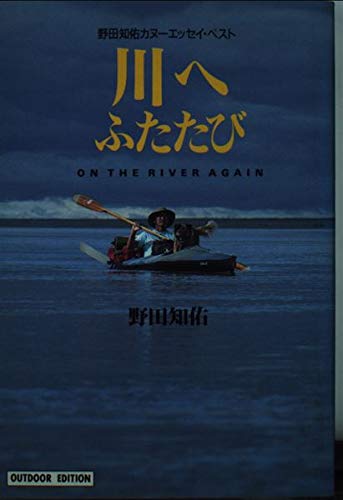 9784094607024: Again to the River [In Japanese Language]