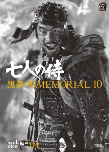 9784094804348: Akira Kurosawa MEMORIAL10 4: Seven Samurai (Shogakukan DVD & BOOK) (2010) ISBN: 409480434X [Japanese Import]