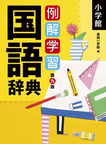 9784095017082: Reikai Gakushu Kokugo Jiten (9th Edition) Japanese Dictionary with Examples