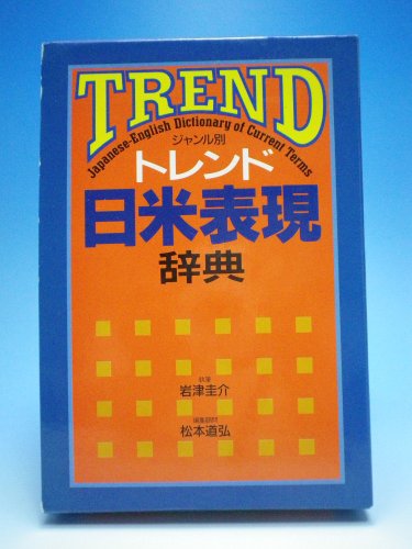 Stock image for Trend Japanese English Dictionary of Current Terms (Japanese and English Edition) for sale by Wonder Book