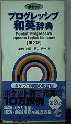 Stock image for Shogakukan Pocket Progressive Japanese-English Dictionary for sale by Ryde Bookshop Ltd