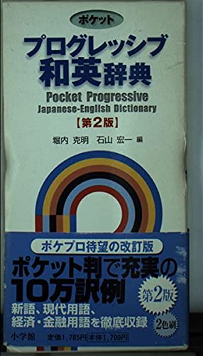 9784095060132: Pocket Progressive Japanese-English dictionary (2001) ISBN: 4095060131 [Japanese Import]