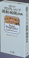 Stock image for Shogakukan Pocket Progressive English Dictionary (Japanese and English Edit ion) for sale by Infinity Books Japan