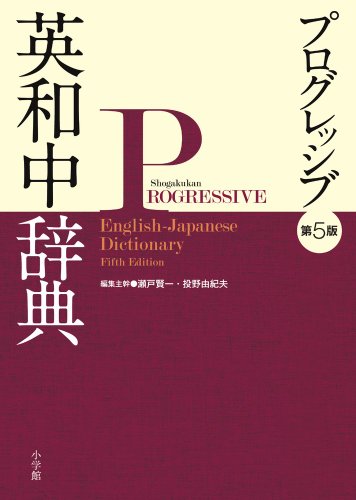 Imagen de archivo de Shogokukan Progressive English - Japanese Dictionary (Japanese Edition) a la venta por GF Books, Inc.