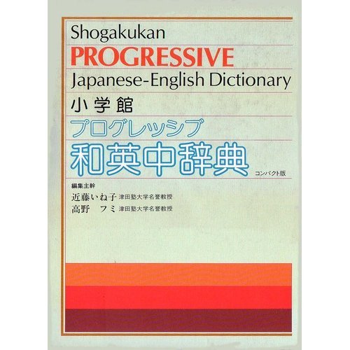 SHOGAKUKAN PROGRESSIVE JAPANESE ENGLISH