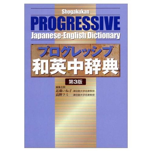 Stock image for Shogakukan Progressive Japanese-English Dictionary for sale by GF Books, Inc.