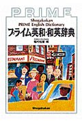 Stock image for Prime English Dictionary for sale by Magus Books Seattle