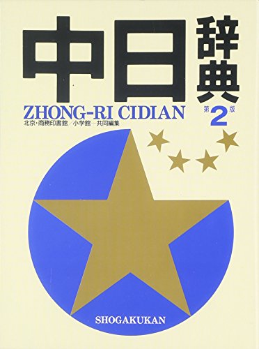 Beispielbild fr Sino-Japanese dictionary (2002) ISBN: 4095156023 [Japanese Import] zum Verkauf von Opalick