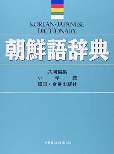 Imagen de archivo de Chosengo jiten =: Korean-Japanese Dictionary (Japanese Edition) a la venta por Opalick