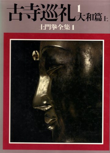 Beispielbild fr Koji junrei (Domon Ken zenshu?) (Japanese Edition) zum Verkauf von Alplaus Books