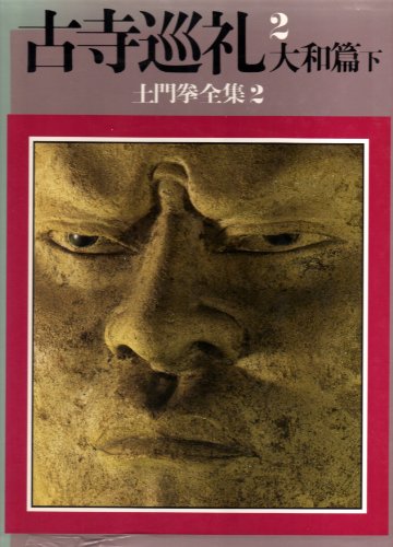 Beispielbild fr Ancient Temple Pilgrimage 2 Yamato Edition Part 2 Ken Domon Complete Works 2 zum Verkauf von Sunny Day Bookstore