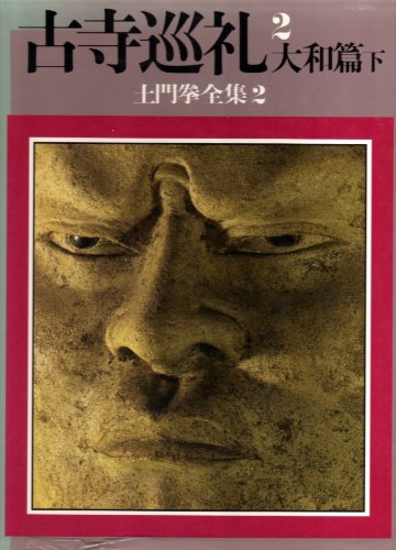 Stock image for Ancient Temple Pilgrimage 2 Yamato Edition Part 2 Ken Domon Complete Works 2 for sale by Sunny Day Bookstore