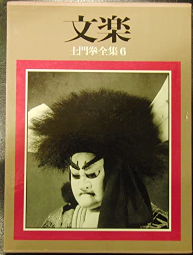 Beispielbild fr Bunraku Domon Ken Complete Works 6 zum Verkauf von Sunny Day Bookstore