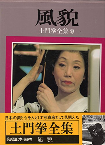 Beispielbild fr Fu bo (Domon Ken zenshu) Ken Domon complete works appearance (Japanese Edition) zum Verkauf von About Books