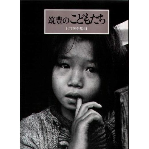 Stock image for Children of Chikutoyo Ken Domon Complete Works 11 for sale by Sunny Day Bookstore