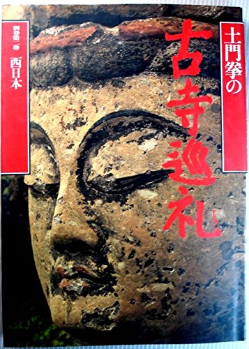 Stock image for (Old temple pilgrimage of Ken Domon) West (1990) ISBN: 4095591072 [Japanese Text] for sale by Reader's Corner, Inc.