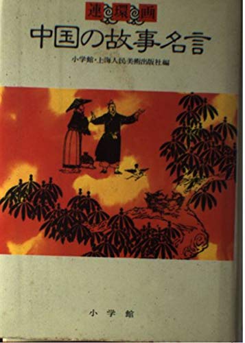 9784095640013: Renkan image - Story Quotations China (1983) ISBN: 4095640014 [Japanese Import]