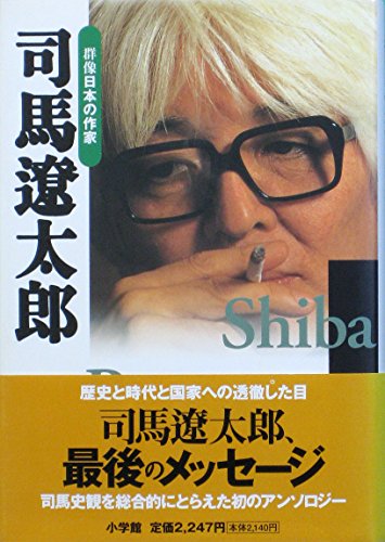 司馬遼太郎 群像日本の作家 30 Abebooks 司馬遼太郎 群像日本の作家 30 Abebooks