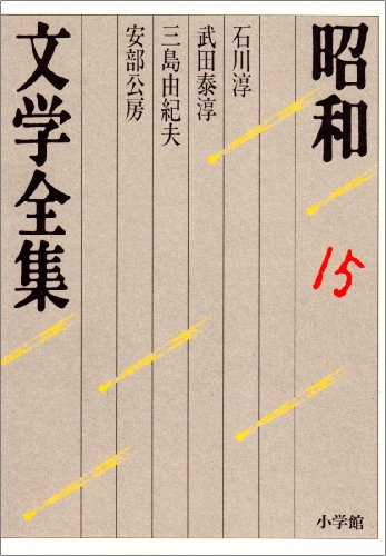 Beispielbild fr Showa Bungaku Complete Works: Atsushi Ishikawa Takeda Taijun Yukio Mishima Abe Kobo (volume 15) (Showa Bungaku Complete Works 15) zum Verkauf von Sunny Day Bookstore