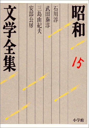 Imagen de archivo de Showa Bungaku Complete Works: Atsushi Ishikawa Takeda Taijun Yukio Mishima Abe Kobo (volume 15) (Showa Bungaku Complete Works 15) a la venta por Sunny Day Bookstore