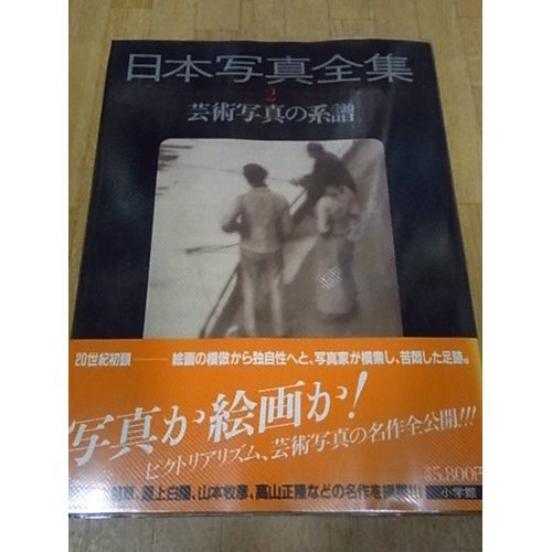 9784095820026: Geijutsu shashin no keifu =: The heritage of art photography in Japan (The complete history of Japanese photography) (Japanese Edition)